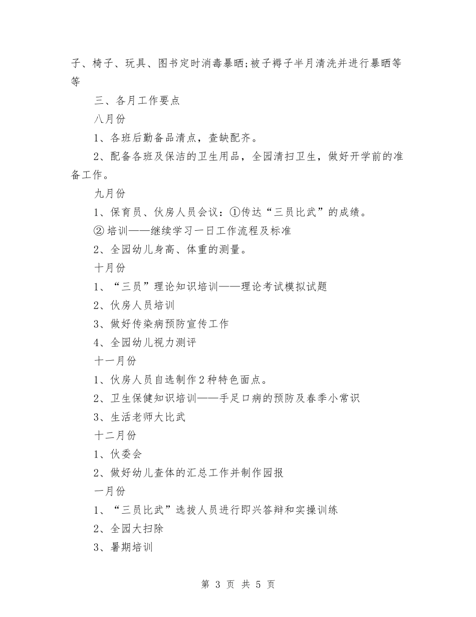 2024年幼儿园小班卫生保健工作计划与2024年幼儿园小班周工作计划报告汇编_第3页