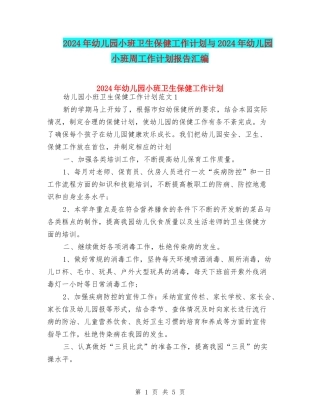 2024年幼儿园小班卫生保健工作计划与2024年幼儿园小班周工作计划报告汇编