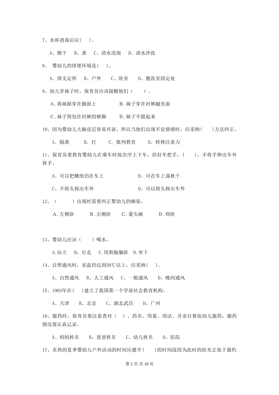 2018版幼儿园学前班保育员五级业务技能考试试题试卷(附答案)_第2页