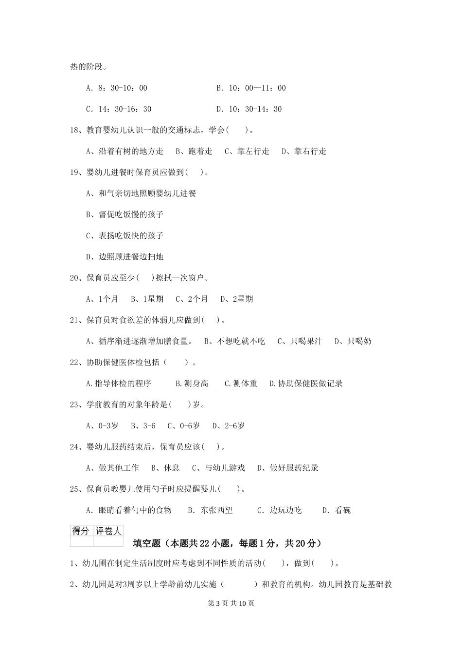 2018版幼儿园学前班保育员五级业务技能考试试题试卷(附答案)_第3页