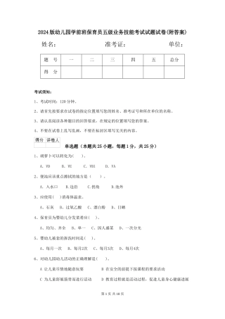 2018版幼儿园学前班保育员五级业务技能考试试题试卷(附答案)