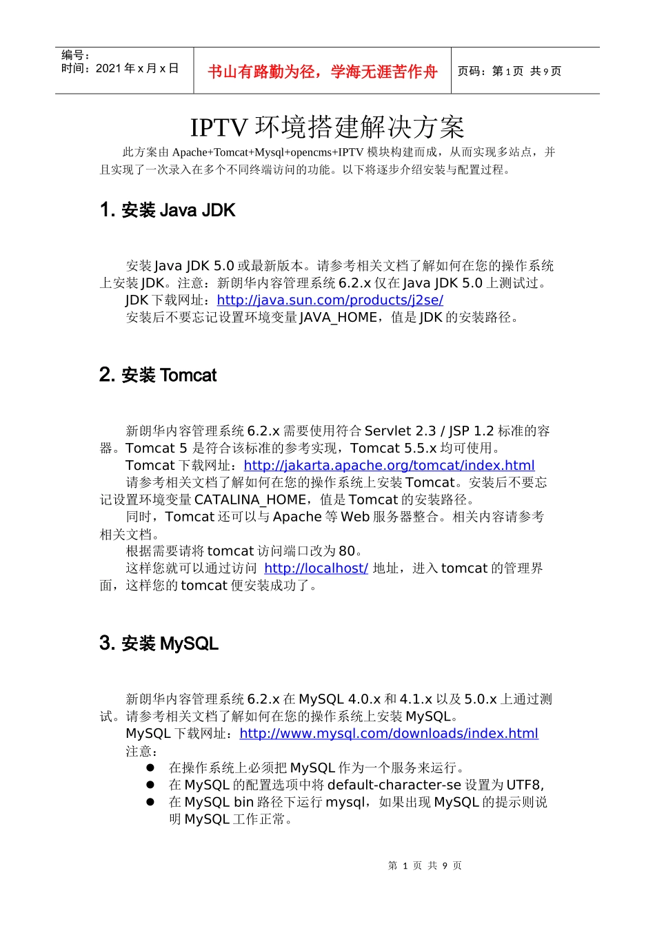 人力资源-2022IPTV环境搭建解决方案-朗华世纪_第1页