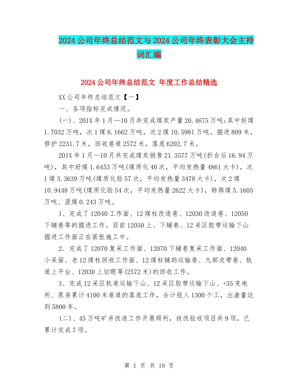 2024公司年终总结范文与2024公司年终表彰大会主持词汇编_第1页