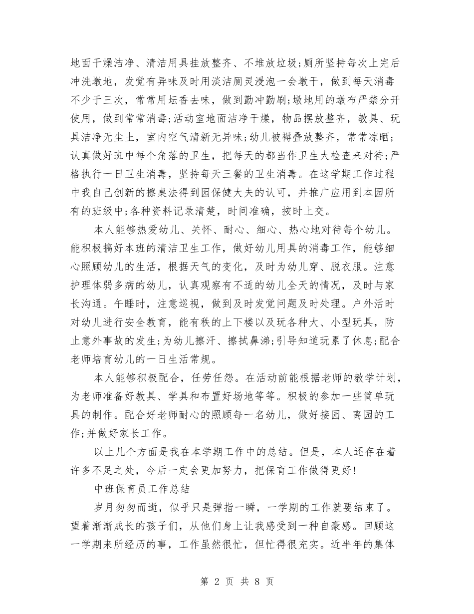 2024年8月最新保育员个人总结范文与2024年9月幼儿园园长个人总结范文汇编_第2页