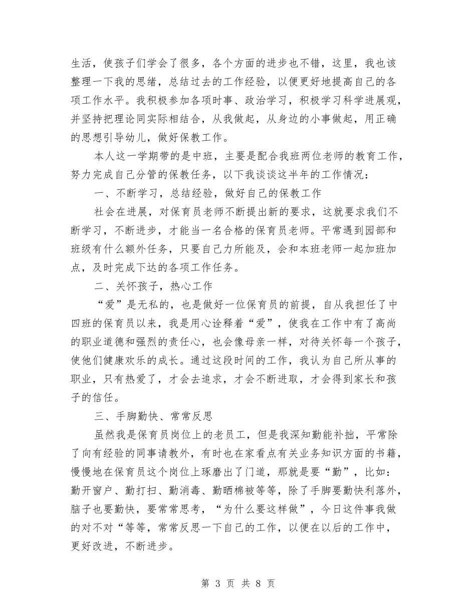 2024年8月最新保育员个人总结范文与2024年9月幼儿园园长个人总结范文汇编_第3页