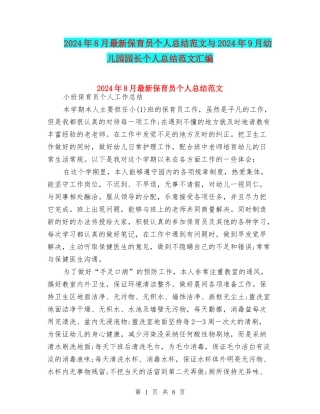 2024年8月最新保育员个人总结范文与2024年9月幼儿园园长个人总结范文汇编