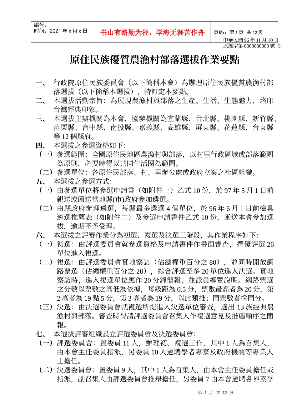原住民族优质农渔村部落选拔作业要点_第1页