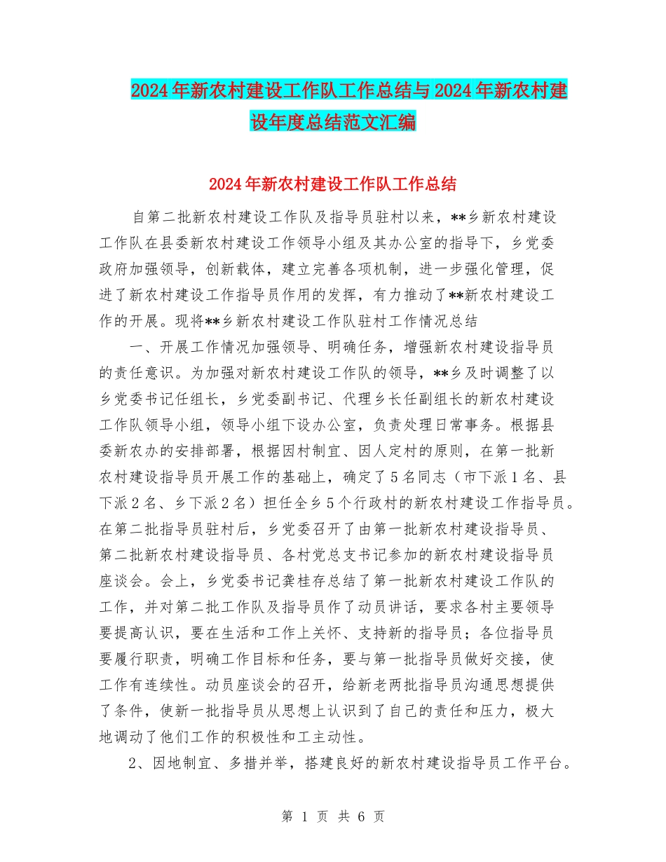 2024年新农村建设工作队工作总结与2024年新农村建设年度总结范文汇编_第1页