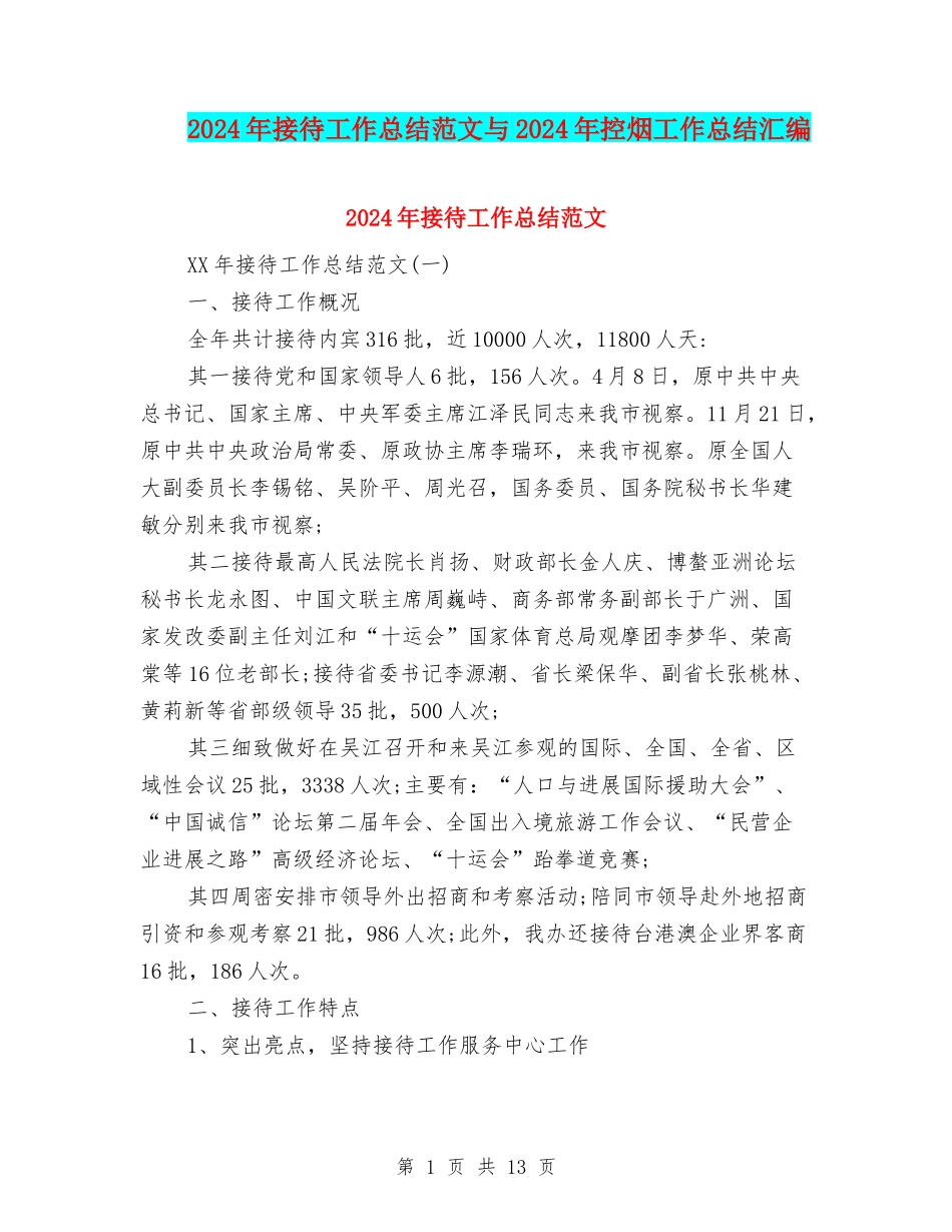 2024年接待工作总结范文与2024年控烟工作总结汇编_第1页