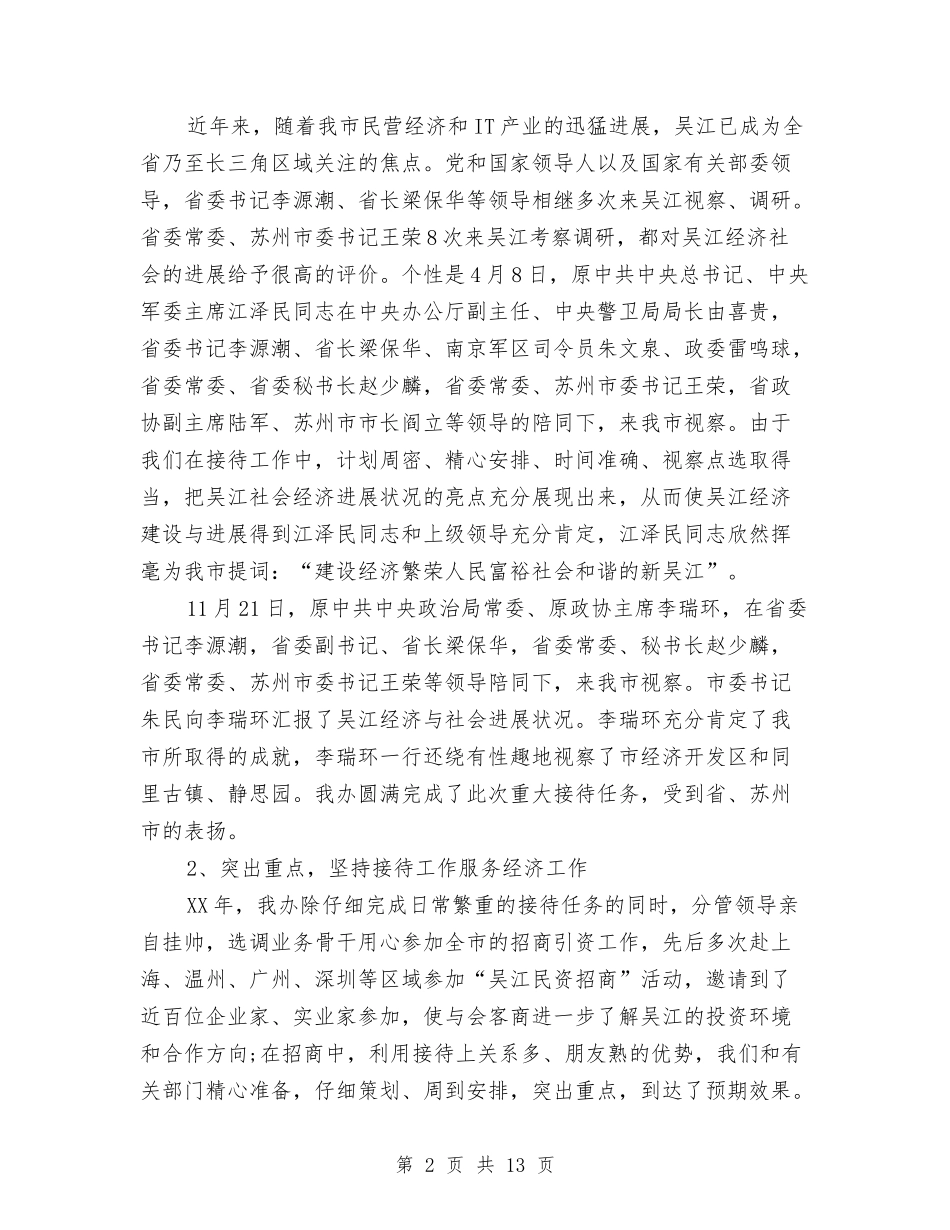 2024年接待工作总结范文与2024年控烟工作总结汇编_第2页