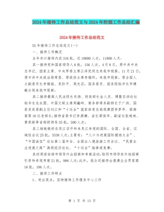 2024年接待工作总结范文与2024年控烟工作总结汇编