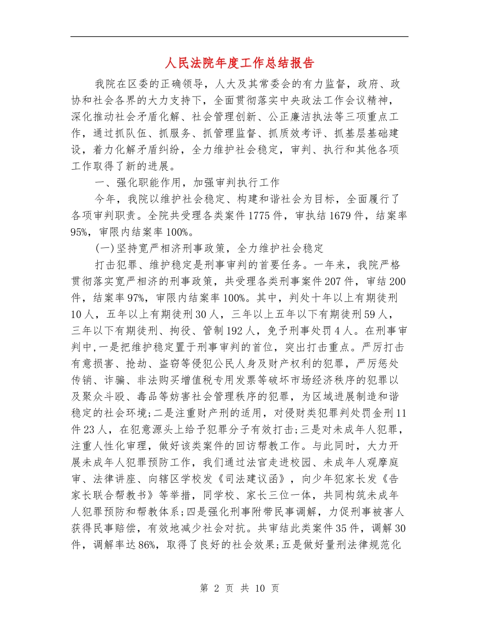 人民法院年度工作总结报告_第2页