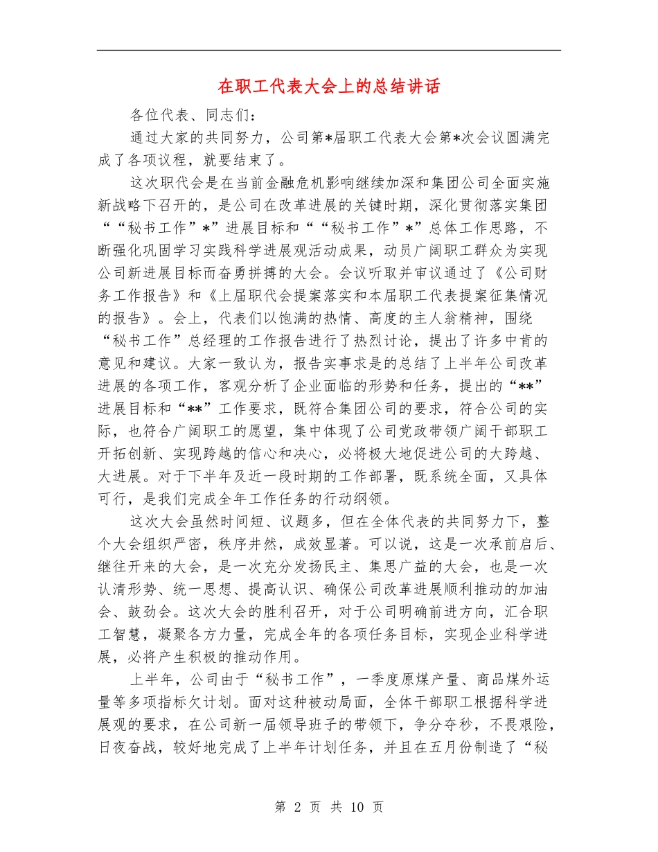 在职工代表大会上的总结讲话_第2页