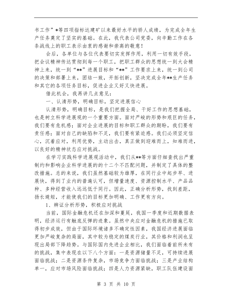 在职工代表大会上的总结讲话_第3页