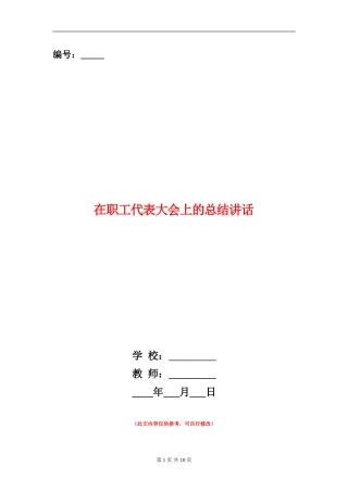在职工代表大会上的总结讲话