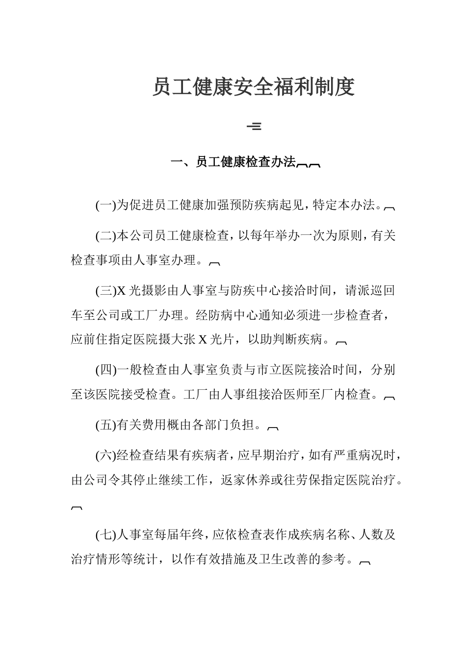 员工健康安全福利待遇_第2页