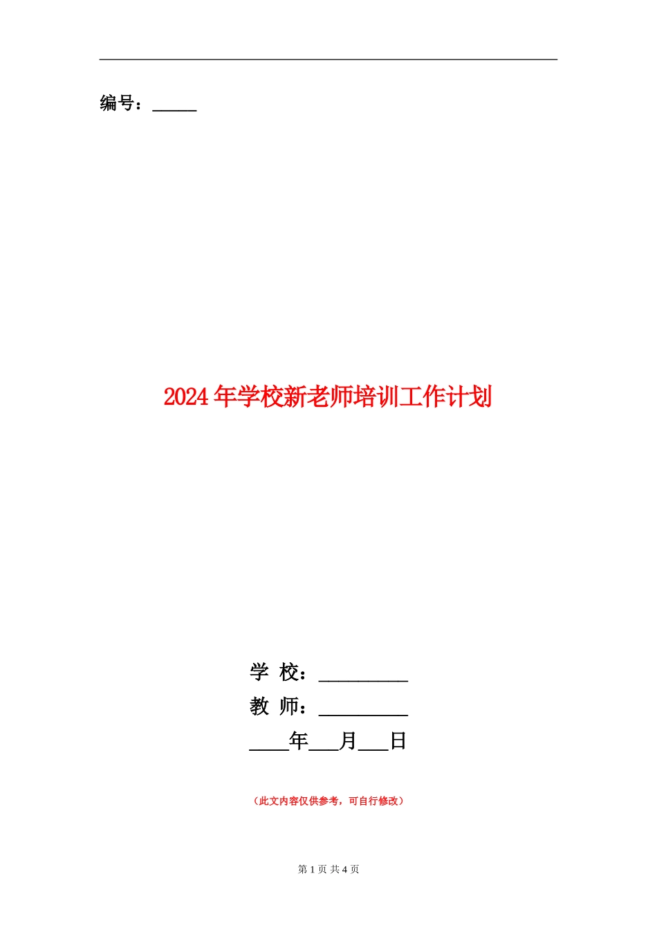 2024年小学新教师培训工作计划_第1页