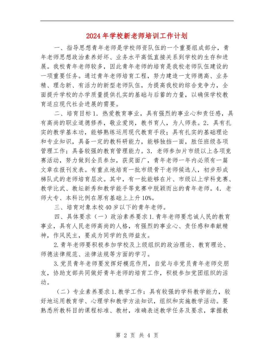 2024年小学新教师培训工作计划_第2页