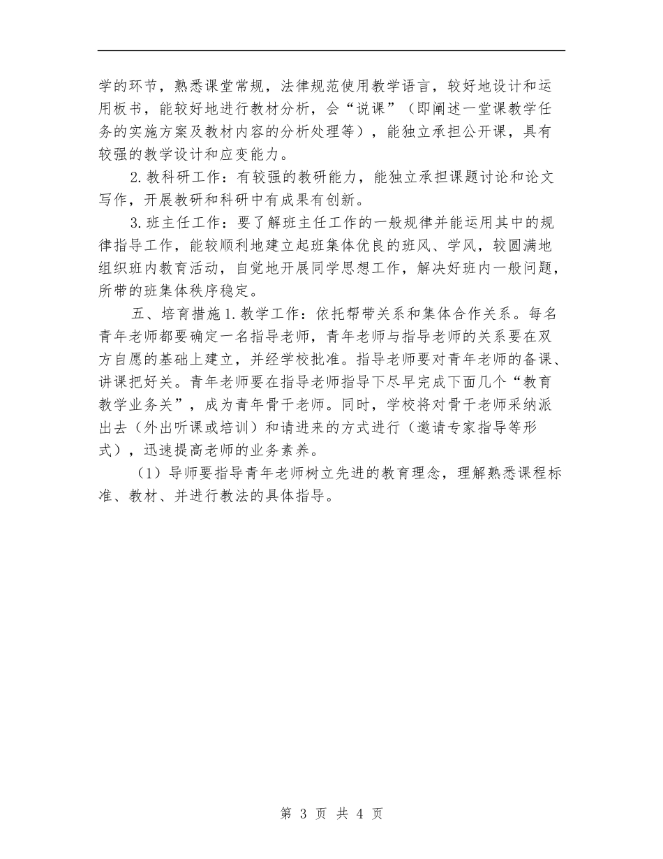 2024年小学新教师培训工作计划_第3页