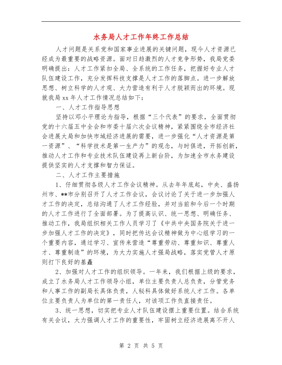 水务局人才工作年终工作总结_第2页