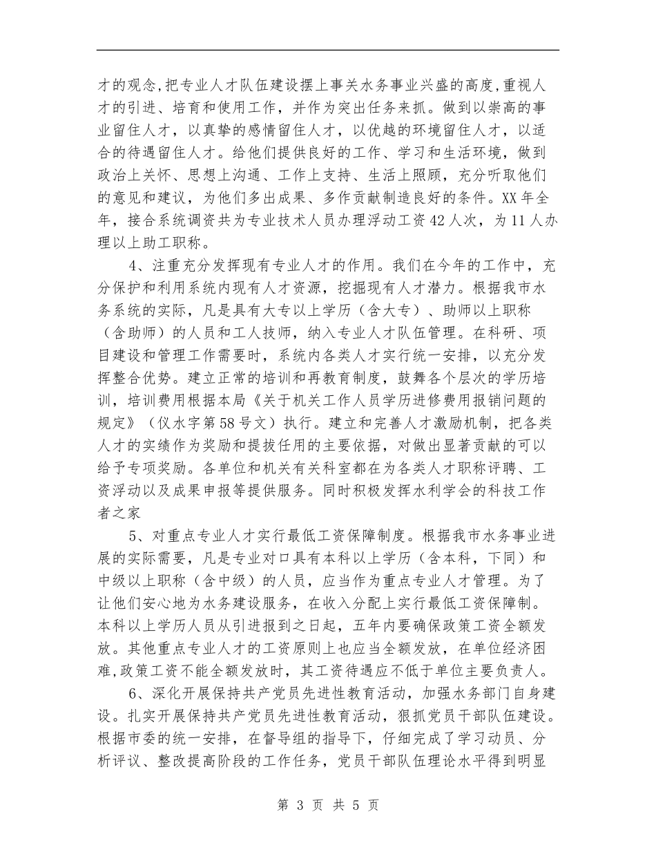 水务局人才工作年终工作总结_第3页