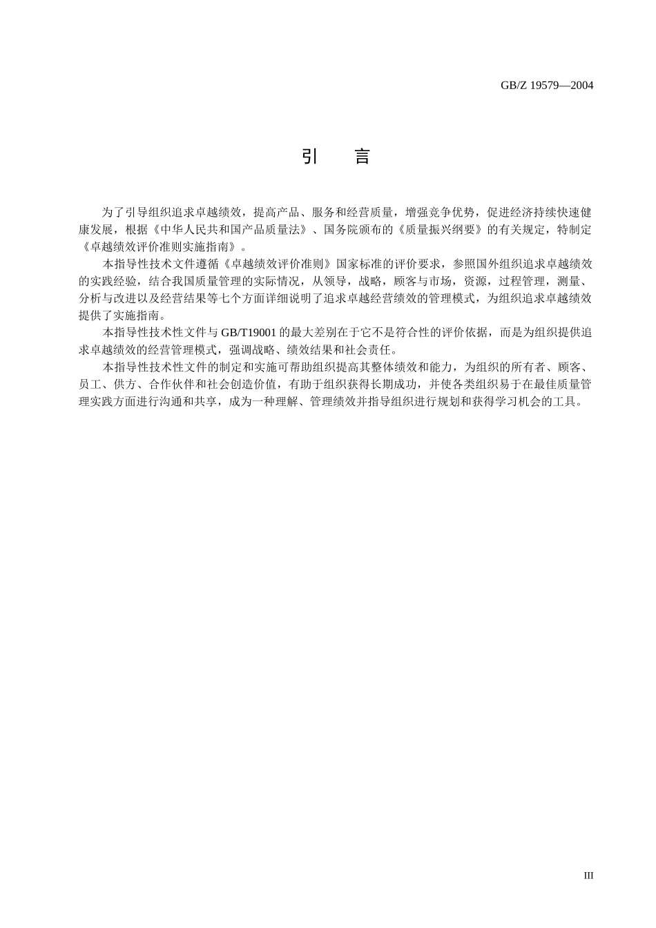 卓越绩效评价准则实施指南(1)_第3页