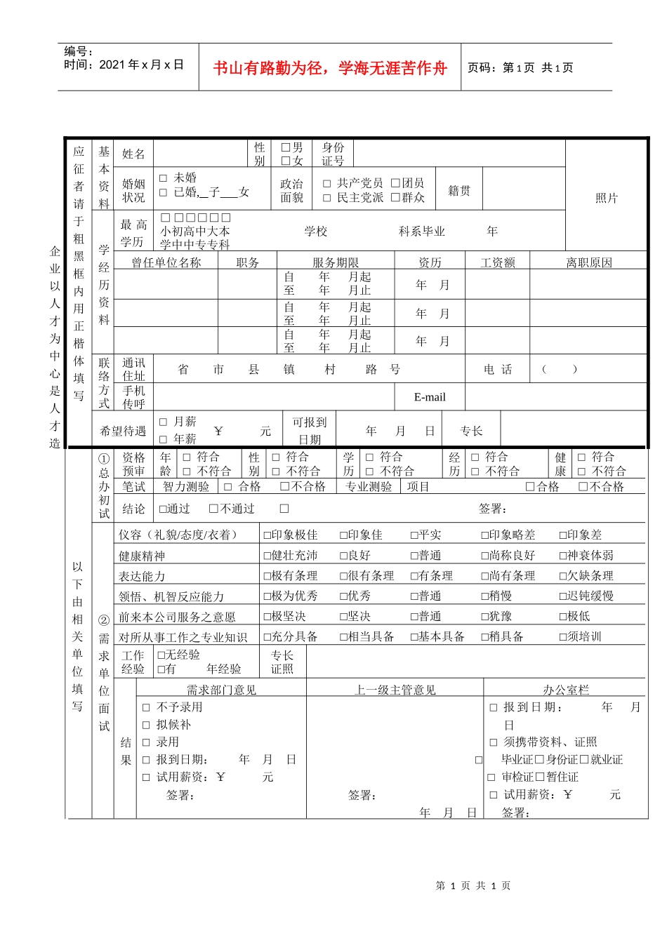 人力资源-2022FM620105面试记录表_第1页