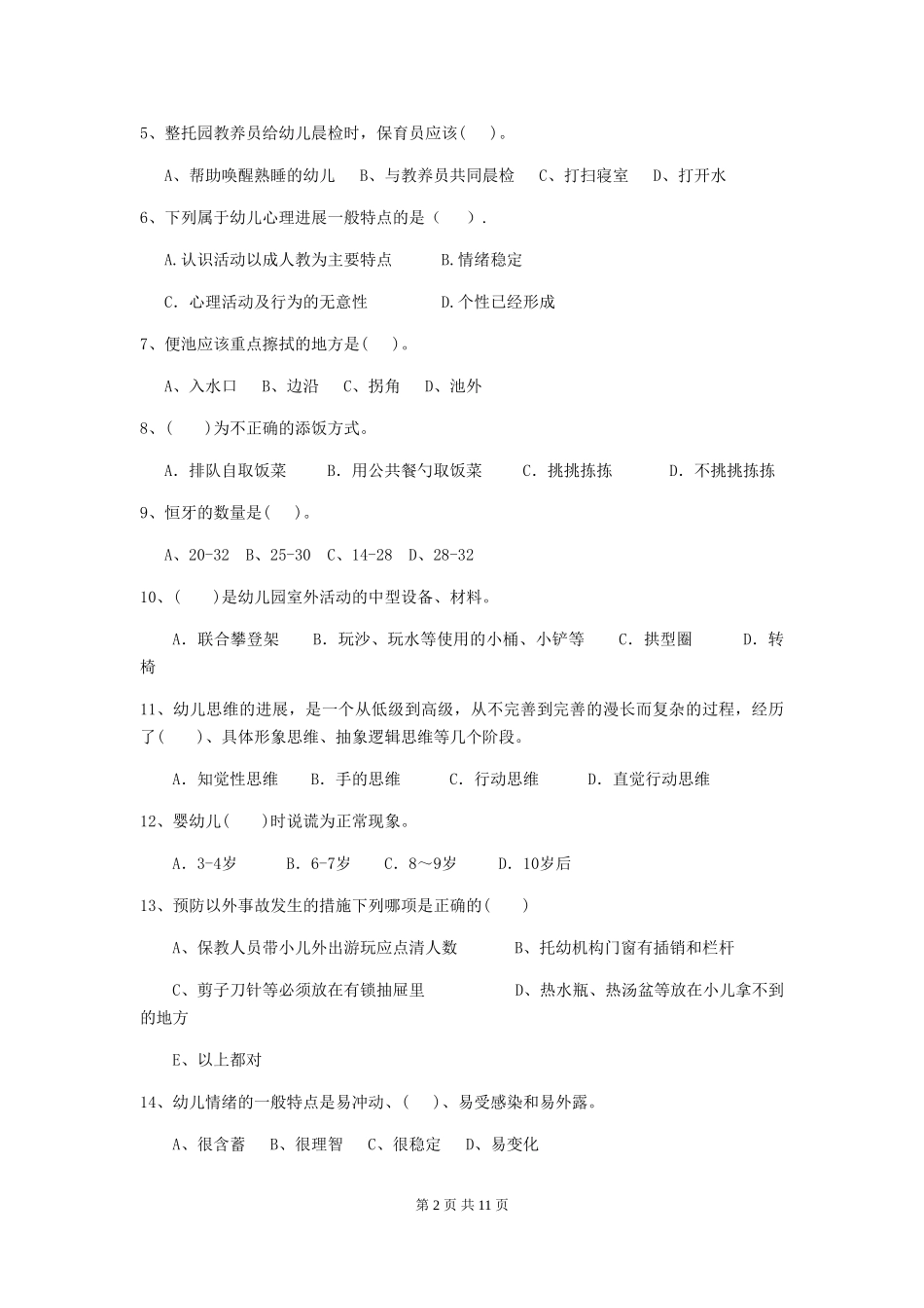 2024年幼儿园保育员初级考试试卷D卷-附答案_第2页