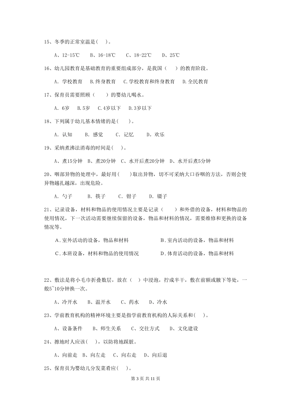 2024年幼儿园保育员初级考试试卷D卷-附答案_第3页