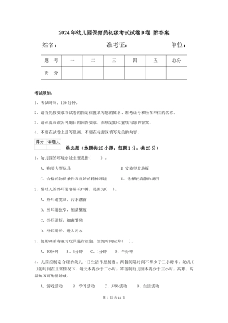 2024年幼儿园保育员初级考试试卷D卷-附答案