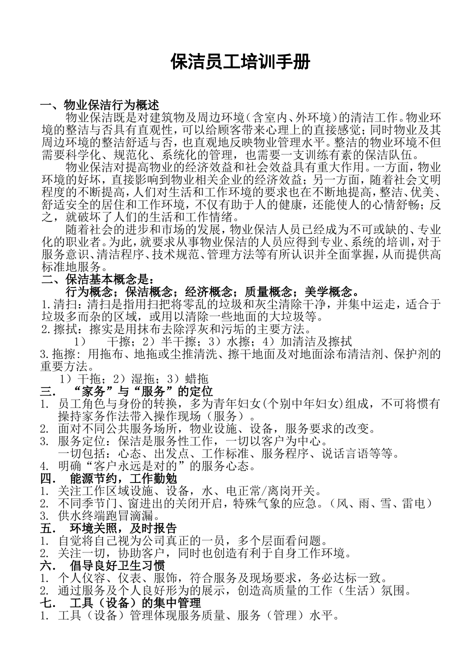 保洁培训手册_第1页