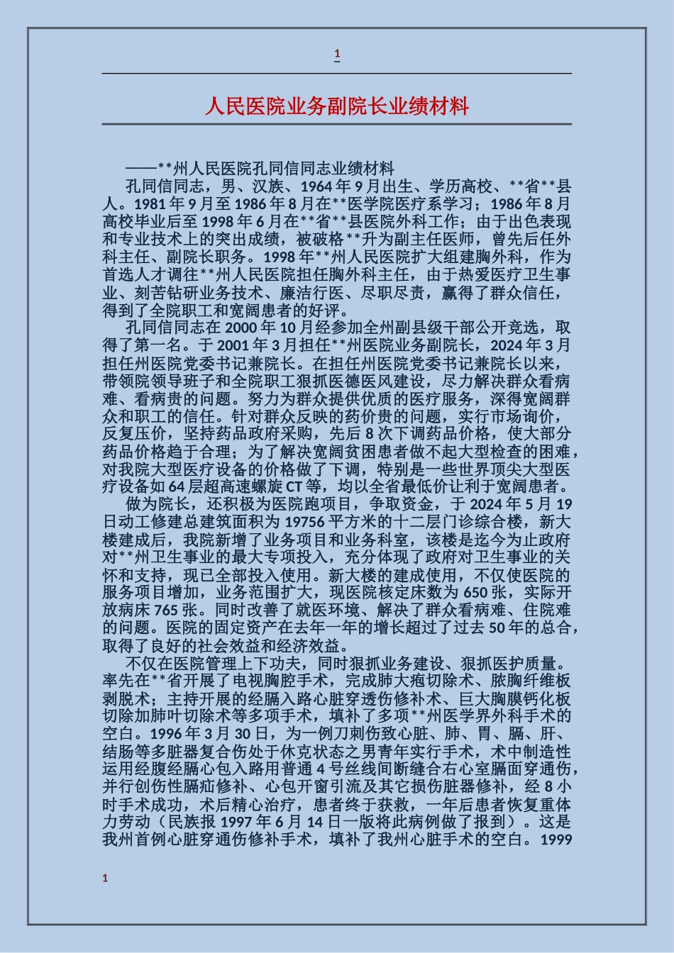 人民医院业务副院长业绩材料_第1页
