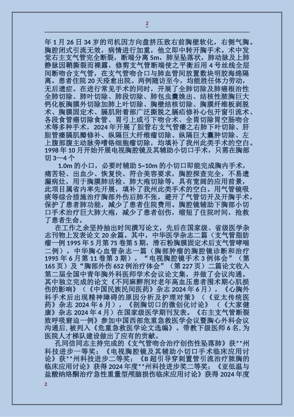 人民医院业务副院长业绩材料_第2页