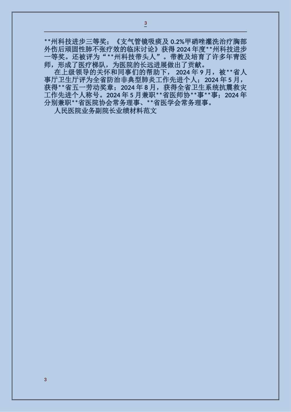 人民医院业务副院长业绩材料_第3页
