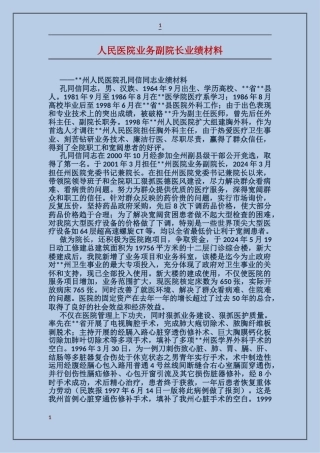 人民医院业务副院长业绩材料