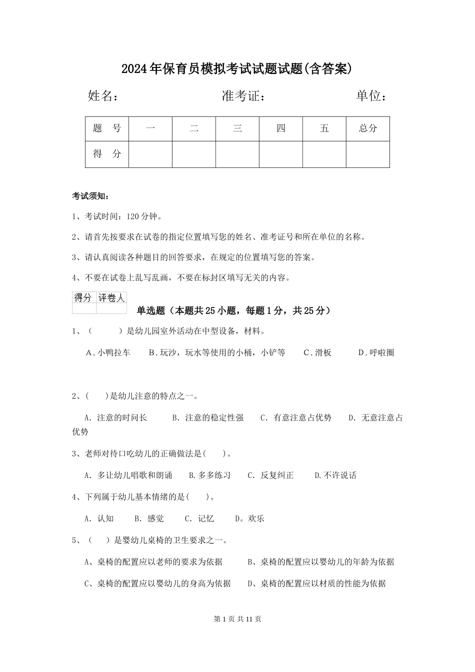 2018年保育员模拟考试试题试题(含答案)_第1页