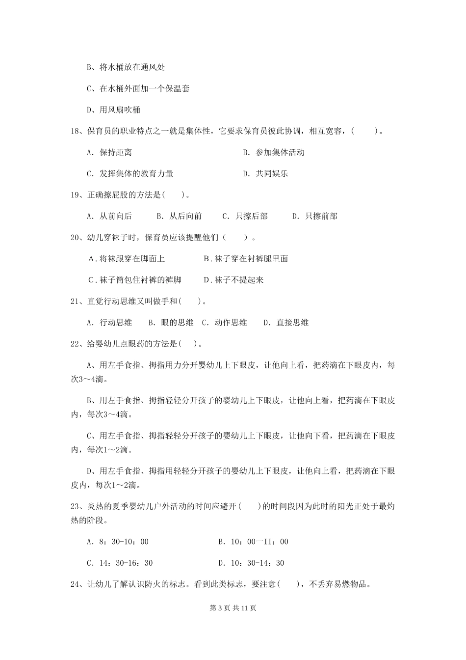 2018年保育员模拟考试试题试题(含答案)_第3页