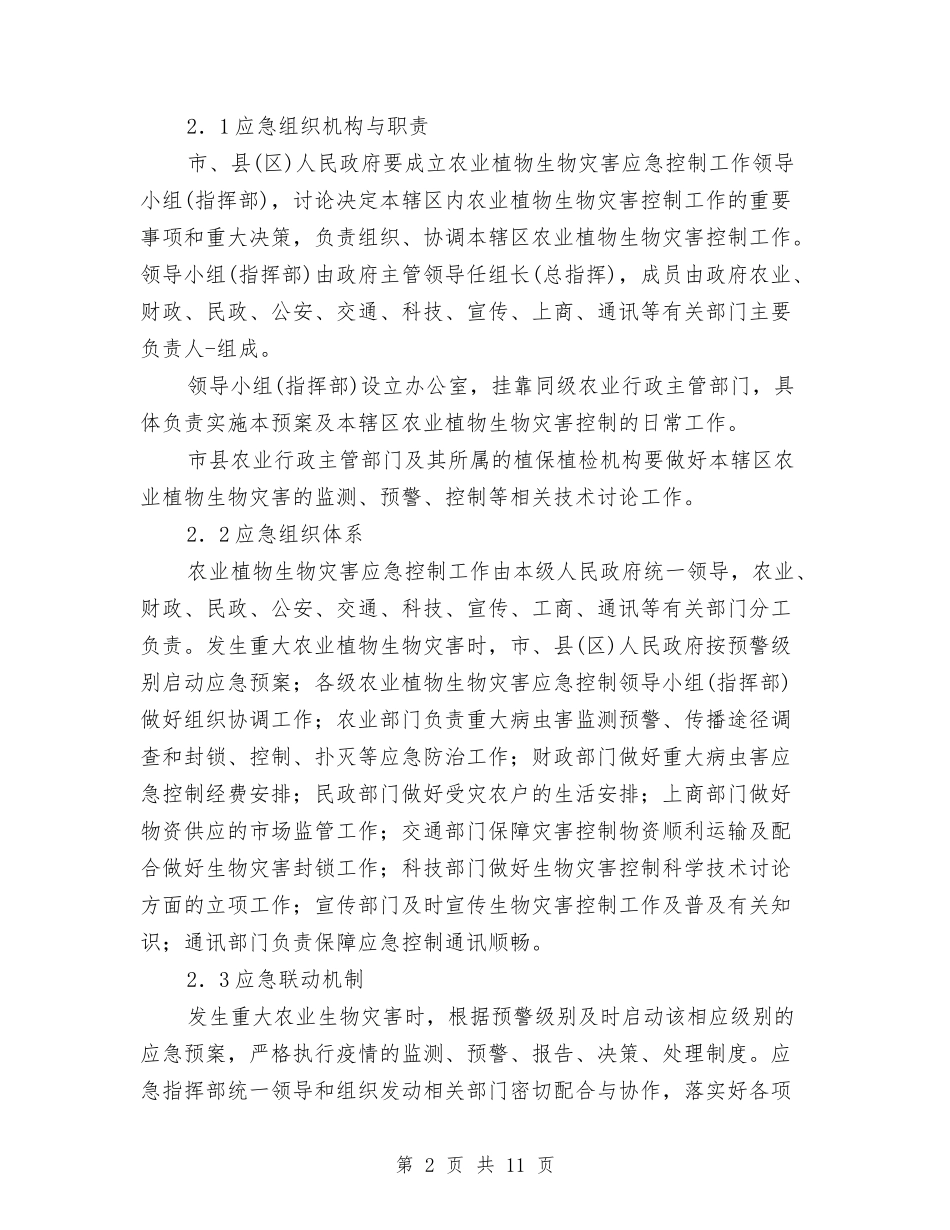 农产物灾害控制措施方案_第2页