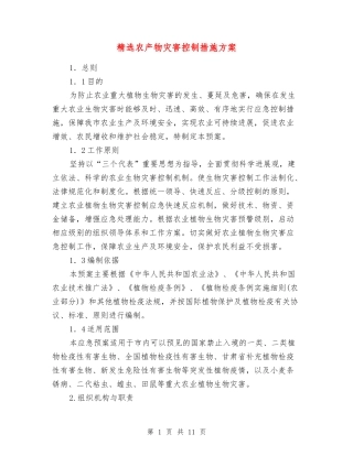农产物灾害控制措施方案