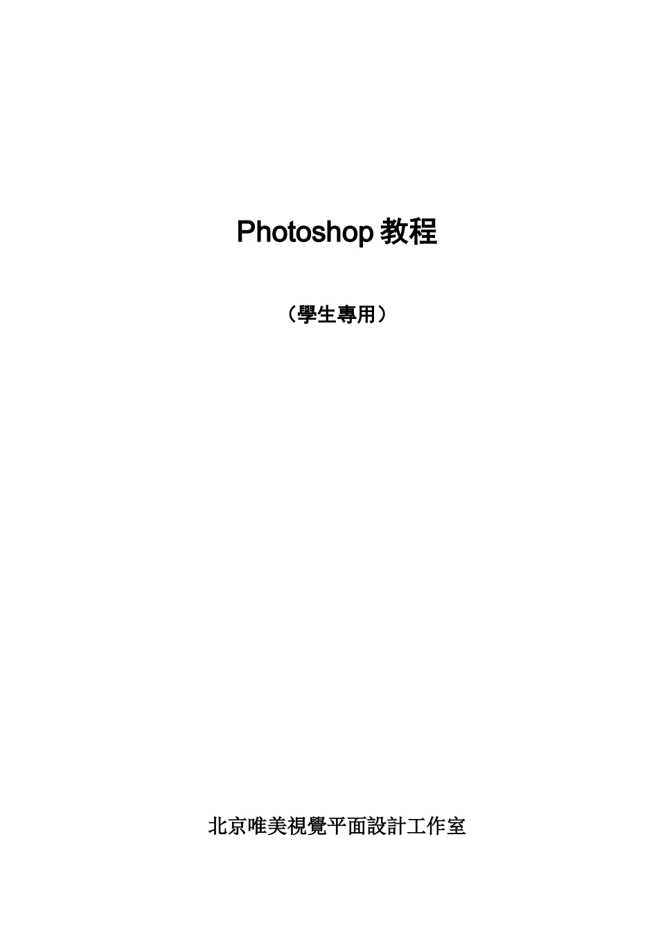 平面设计师培训Photoshop教程_第1页