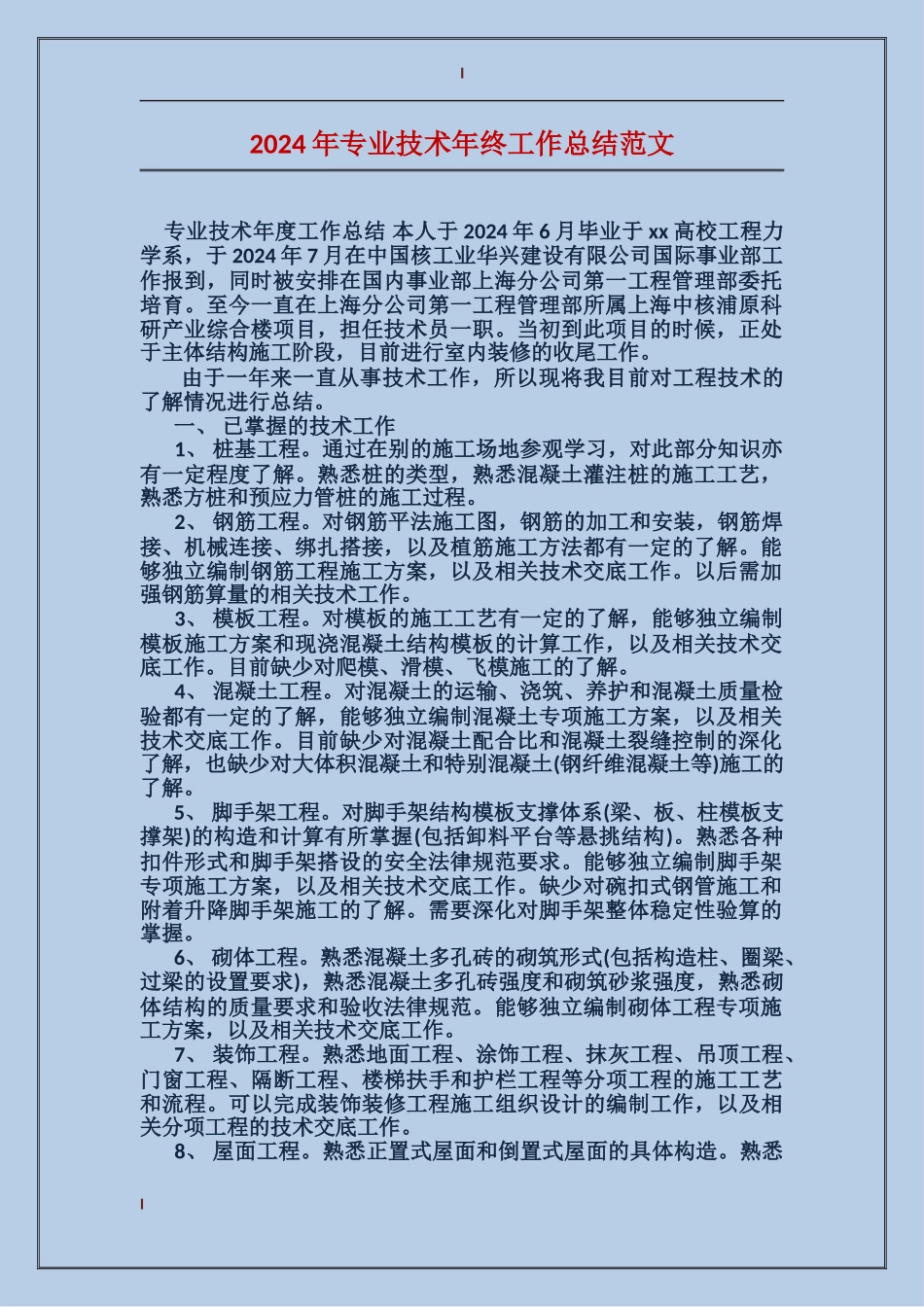 2017年专业技术年终工作总结范文_第1页