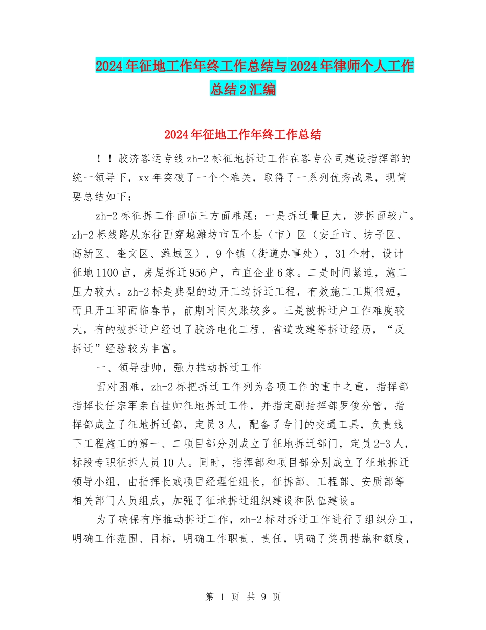 2024年征地工作年终工作总结与2024年律师个人工作总结2汇编_第1页