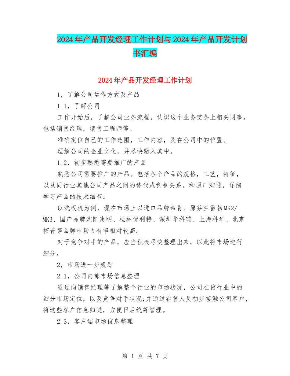 2024年产品开发经理工作计划与2024年产品开发计划书汇编_第1页