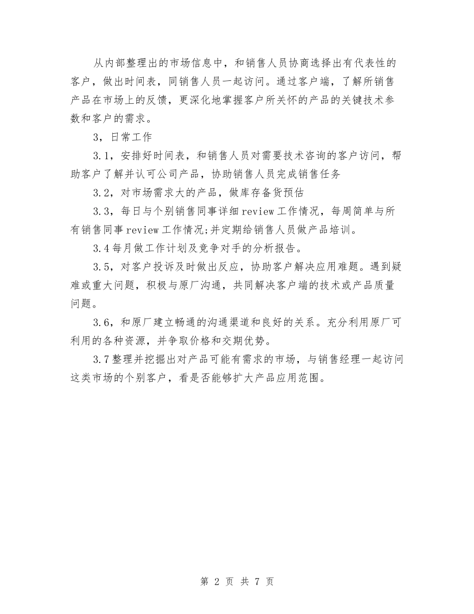 2024年产品开发经理工作计划与2024年产品开发计划书汇编_第2页