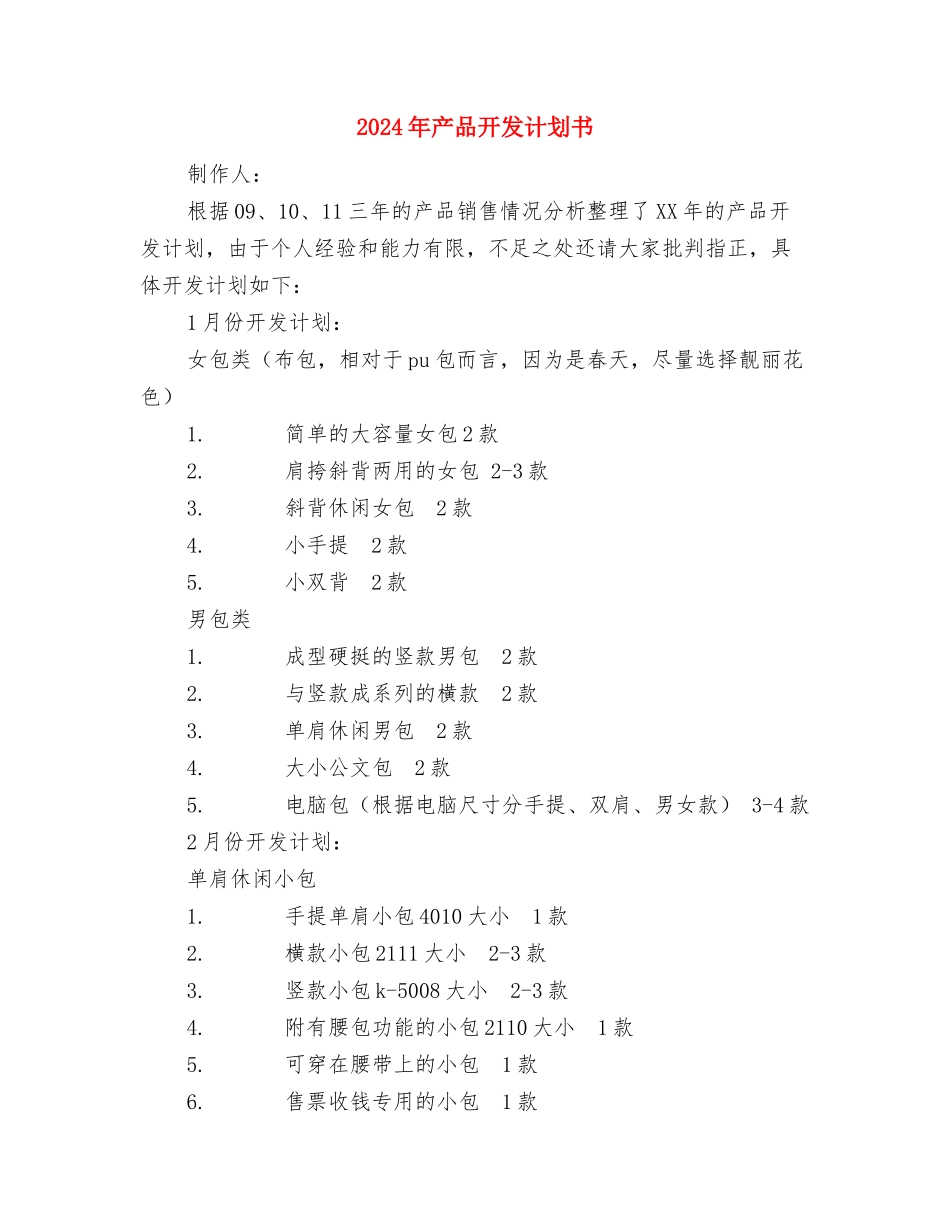 2024年产品开发经理工作计划与2024年产品开发计划书汇编_第3页