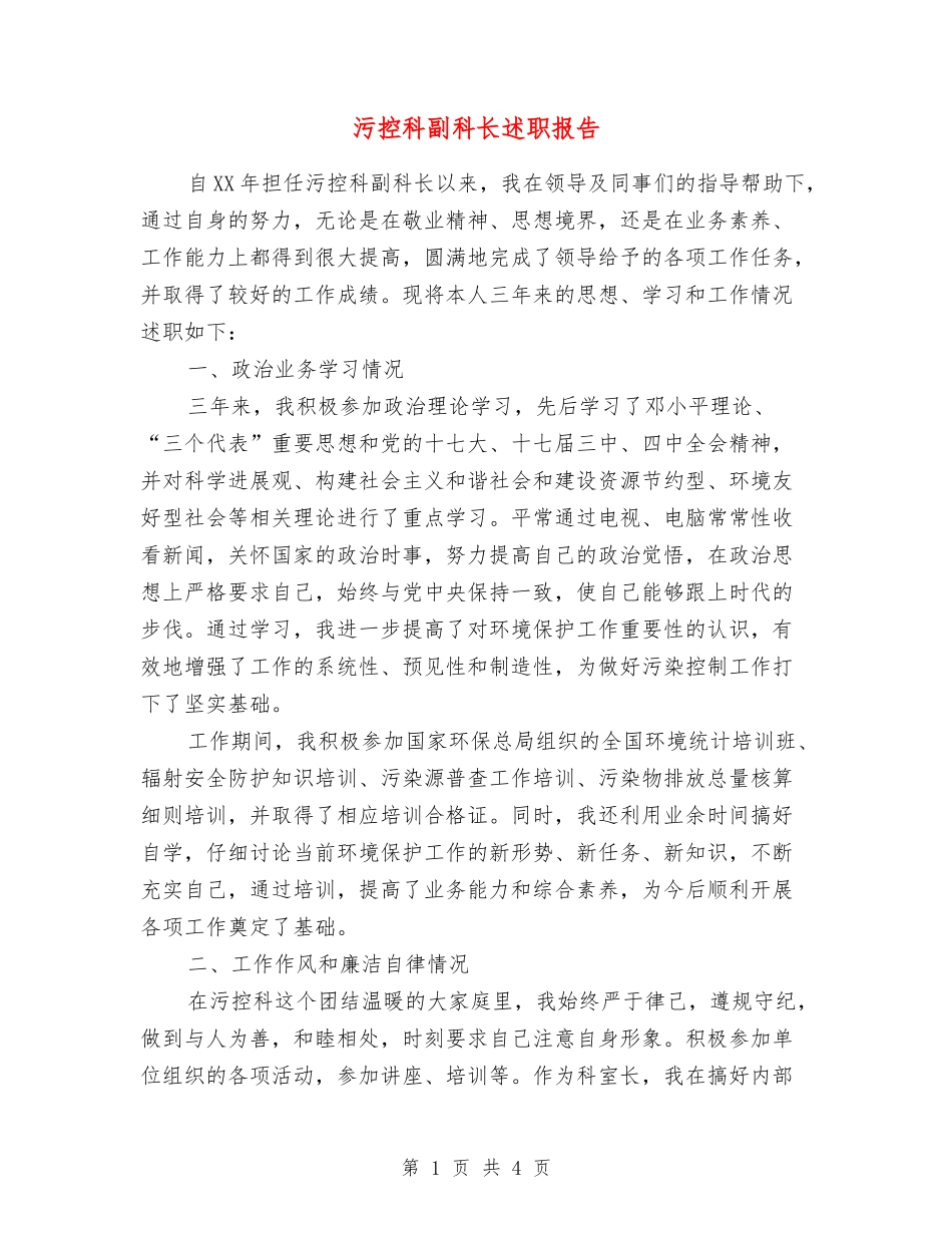 污控科副科长述职报告_第1页