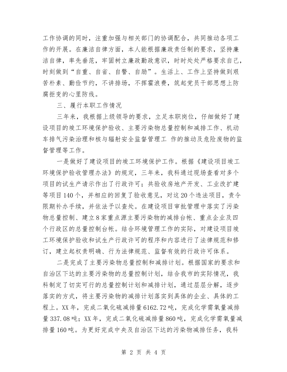 污控科副科长述职报告_第2页
