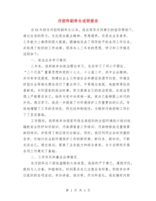 污控科副科长述职报告
