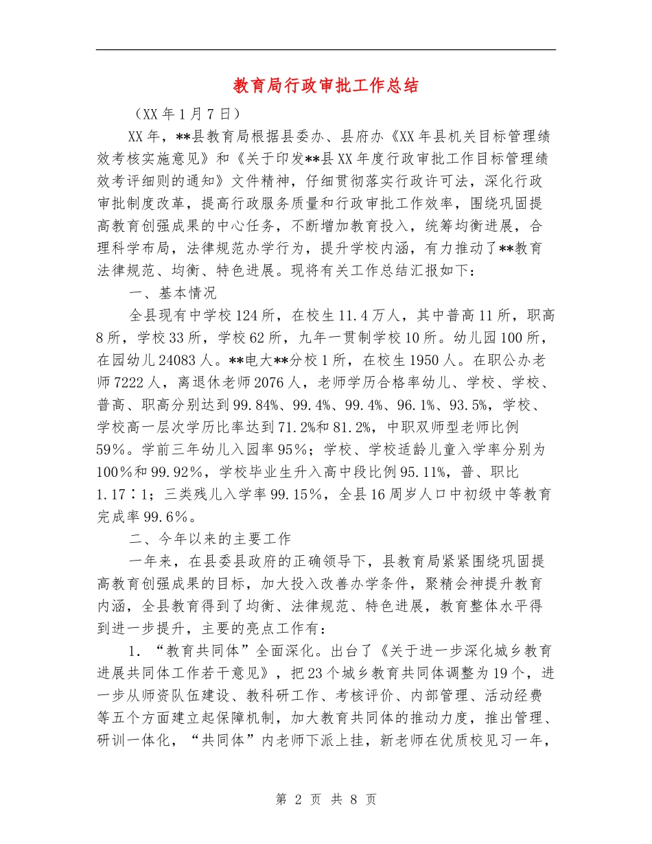 教育局行政审批工作总结_第2页