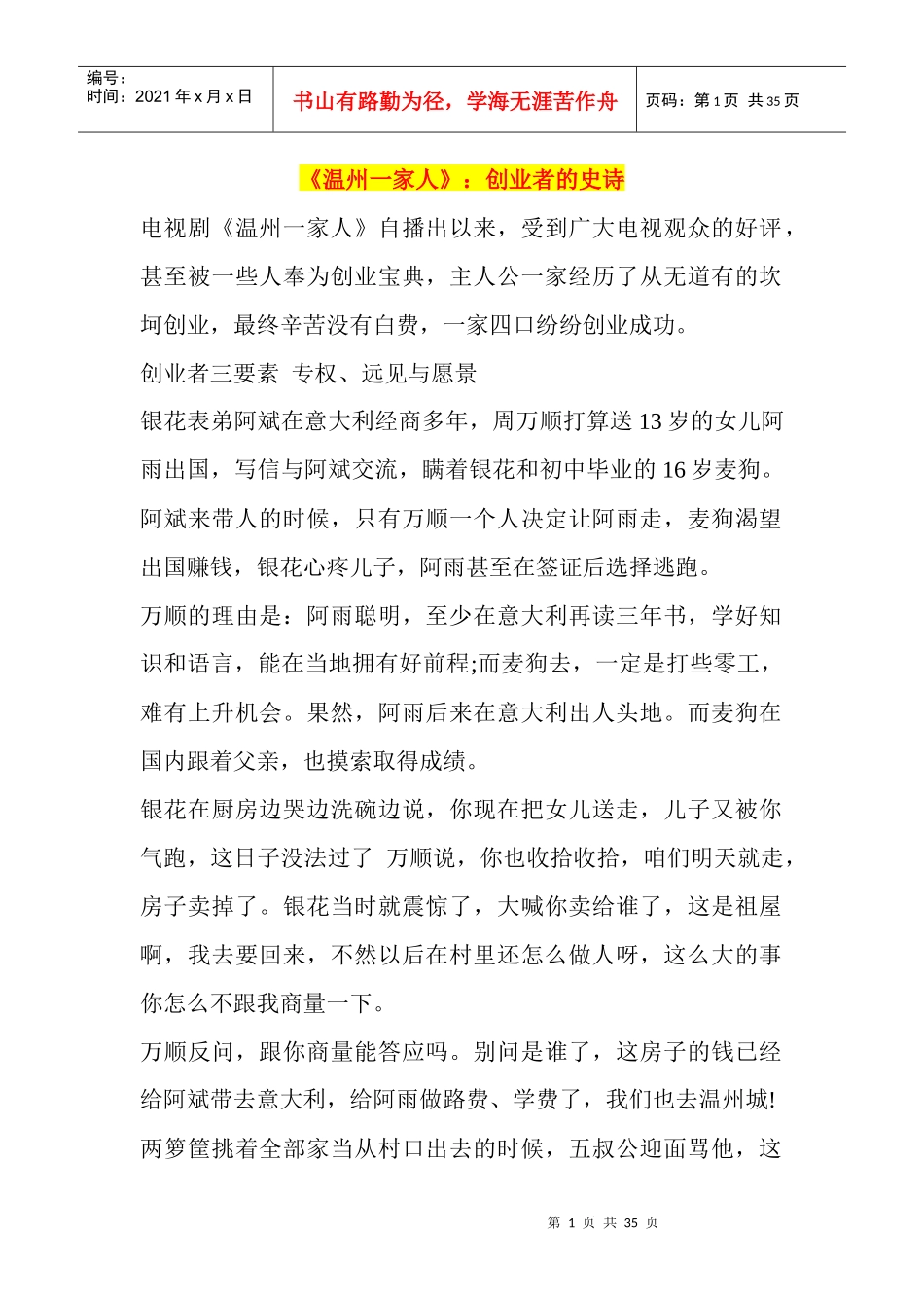 《温州一家人》创业者的史诗_第1页